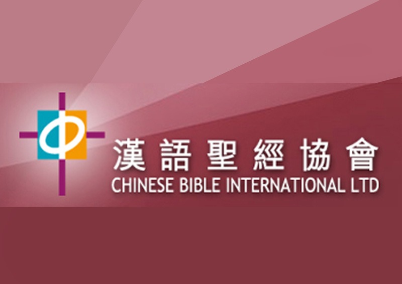 漢語聖經公會