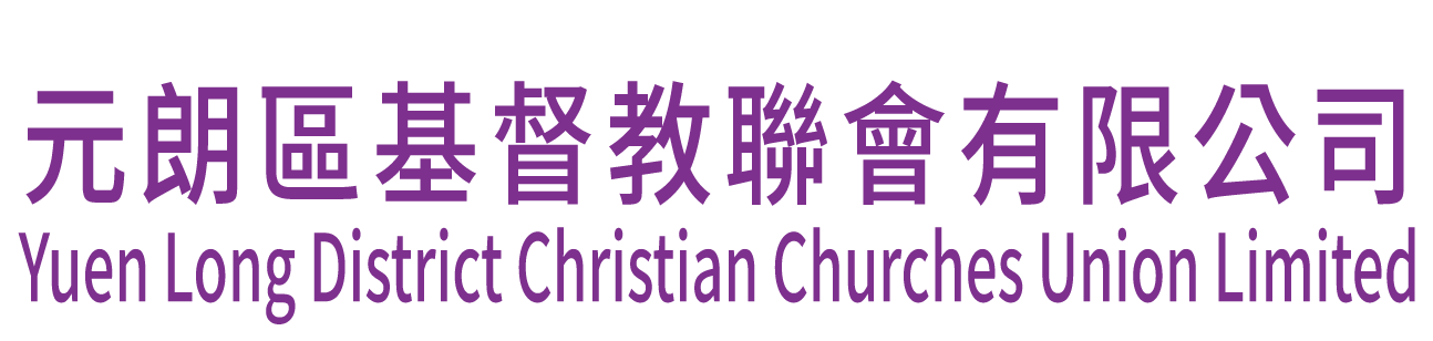 元朗區基督教聯會
