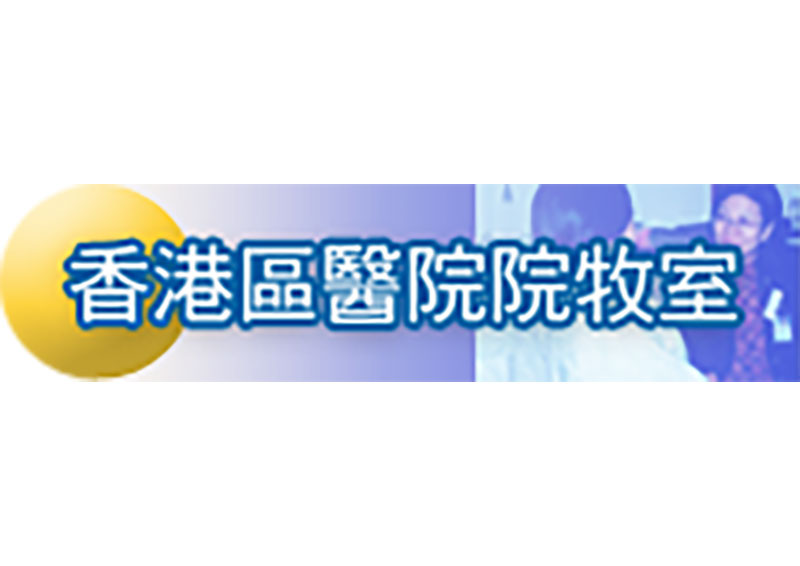 香港區醫院院牧室