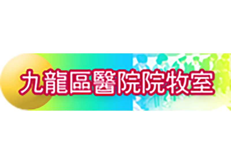 九龍區醫院院牧室