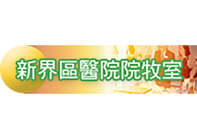 新界區醫院院牧室