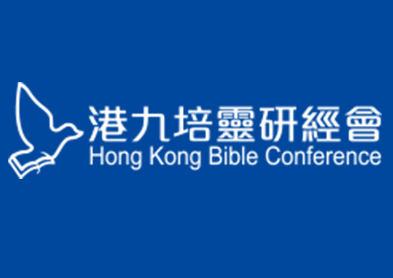 港九培靈研經會