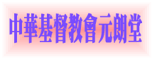 中華基督教會元朗堂