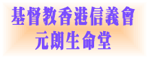 基督教香港信義會元朗生命堂