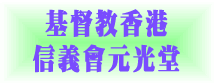 基督教香港信義會元光堂