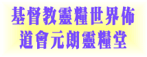 基督教靈糧世界佈道會