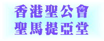 香港聖公會聖馬提亞堂