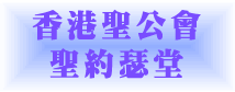 香港聖公會聖約瑟堂