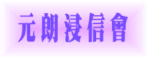 元朗浸信會