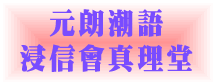 元朗潮語浸信會真理堂