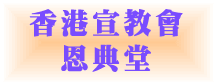 香港宣教會恩典堂