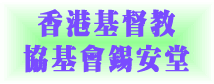 基督教協基會錫安堂