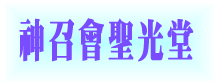 神召會聖光堂