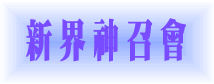 新界神召會