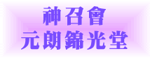 神召會元朗錦光堂