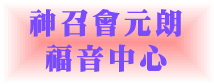 神召會元朗福音中心