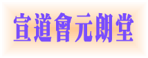 基督教宣道會元朗堂
