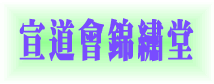 基督教宣道會錦繡堂
