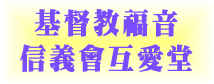 基督教福音信義會互愛堂