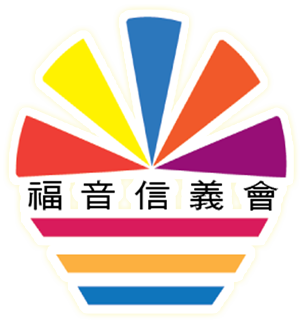 基督教福音信義會互愛堂
