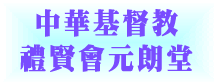 中華基督教禮賢會元朗堂