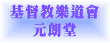 基督教樂道會元朗