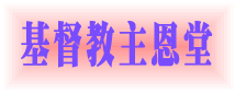 基督教主恩堂