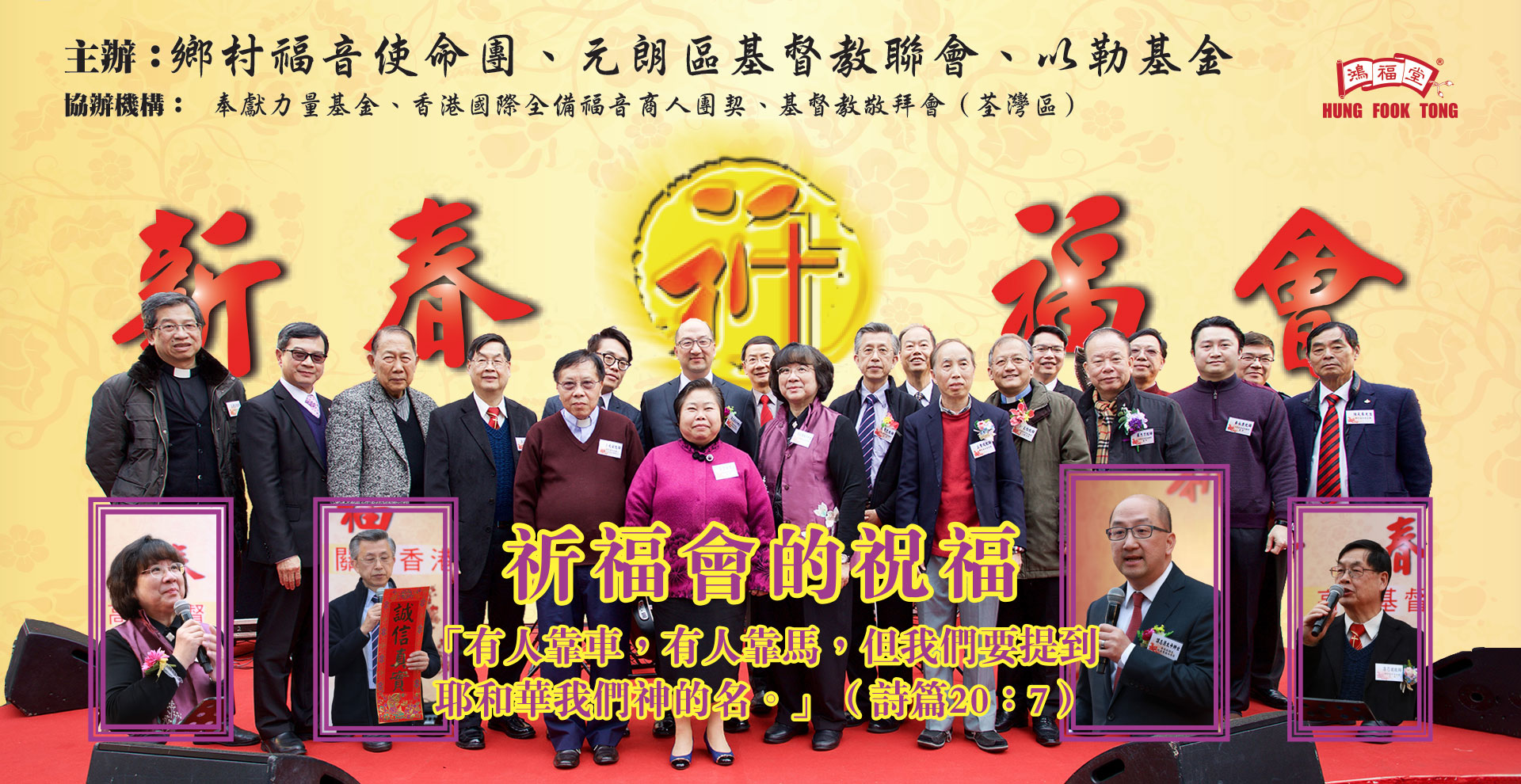 新春祈福會