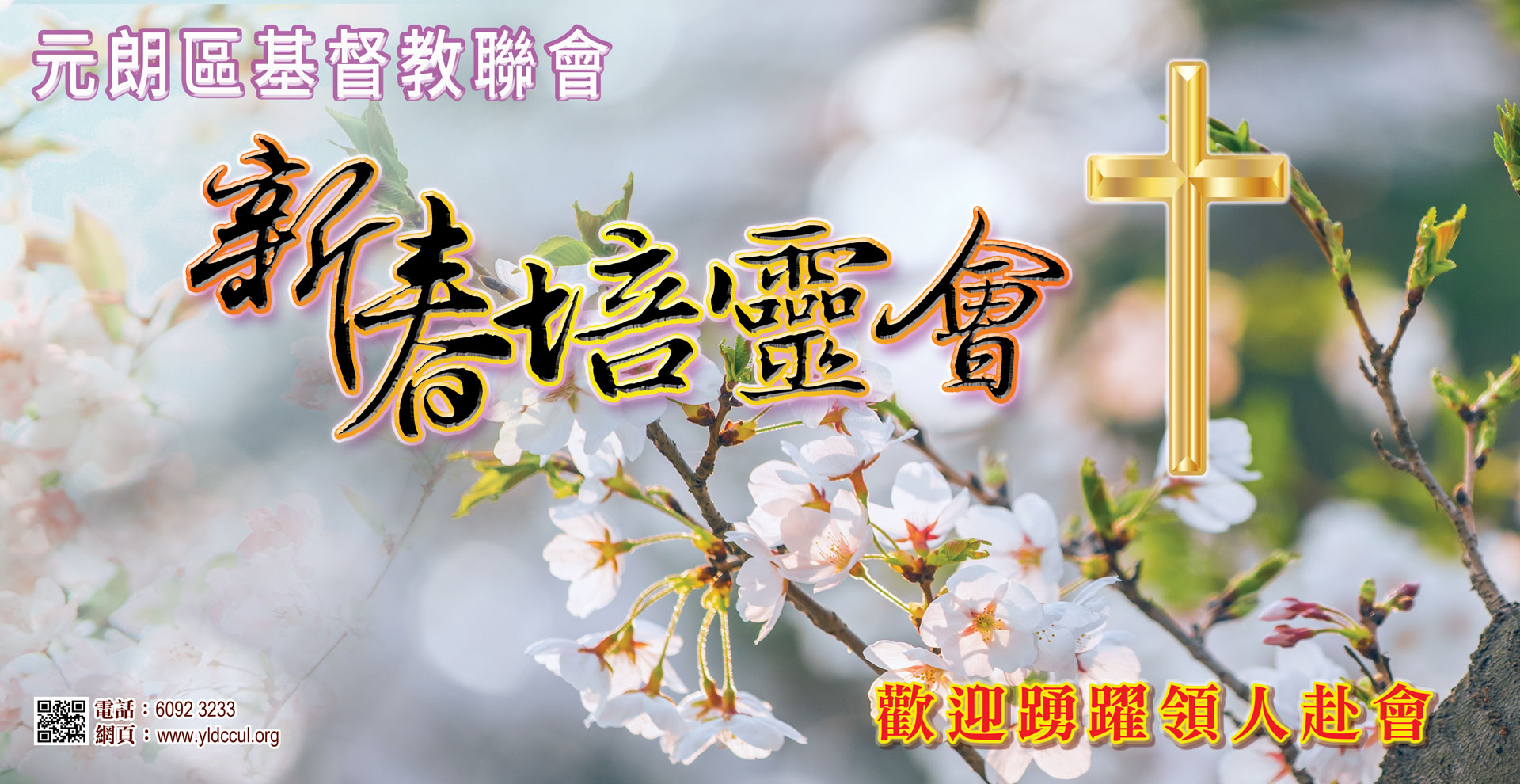 新春培靈會