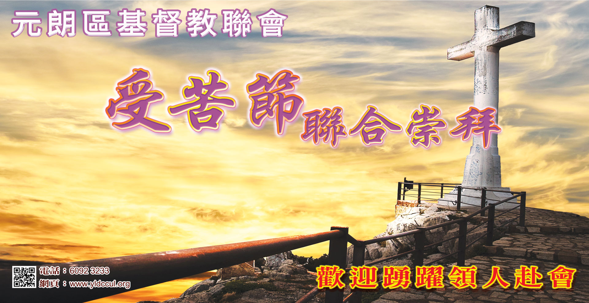 受苦節聯合崇拜