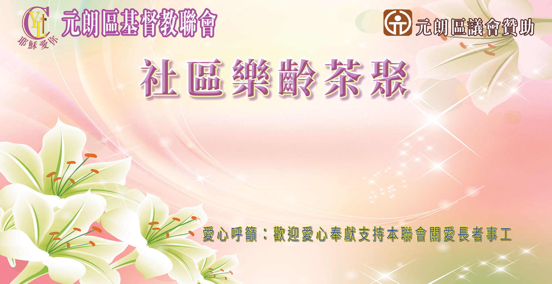 社區樂齡茶聚