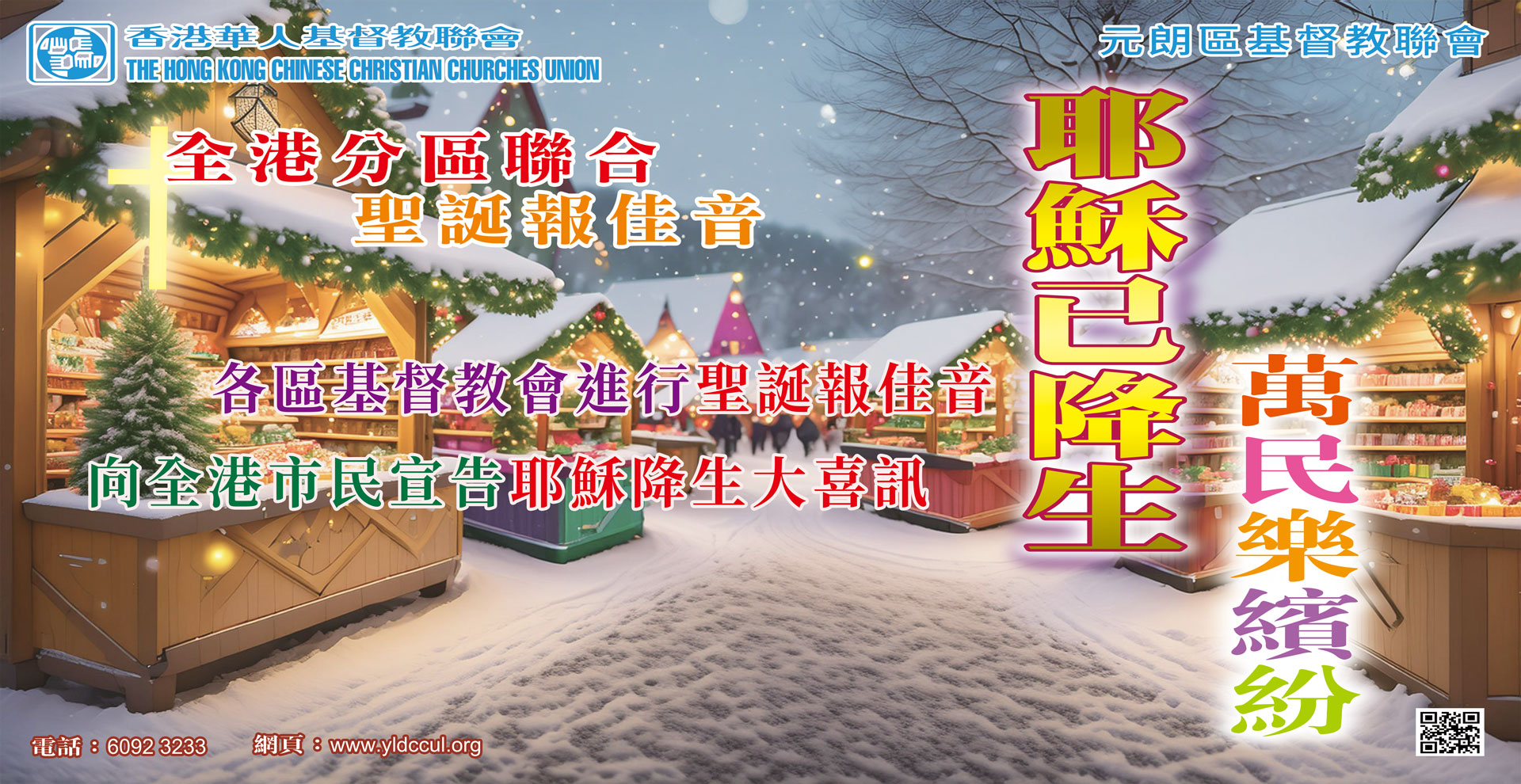 全港分區聯合聖誕報佳音